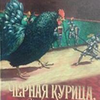 Чёрная курица, или Подземные жители