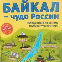 Байкал - чудо России